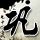 绝代双骄