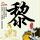同桌的你